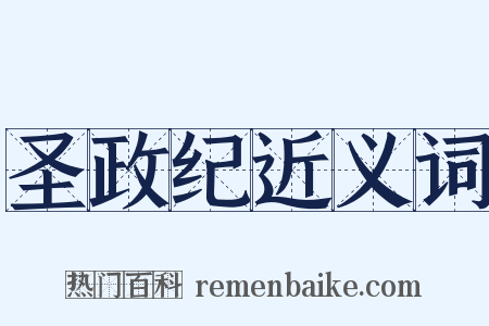 圣政纪近义词是什么意思的图片